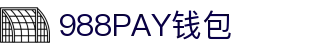 988PAY钱包 - 安全支付工具